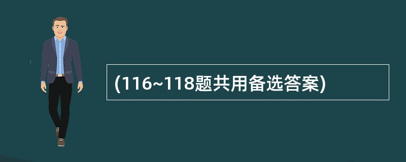 (116~118题共用备选答案)