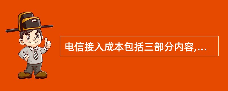 电信接入成本包括三部分内容,即初始成本、连接设施成本和互联使用费用,其中( )属