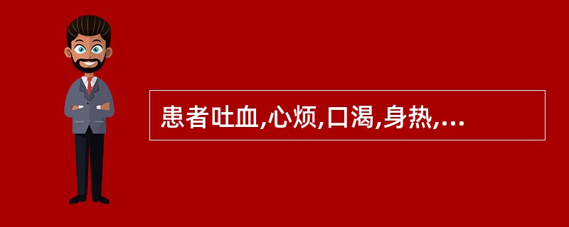 患者吐血,心烦,口渴,身热,舌红绛,脉数。其证型是
