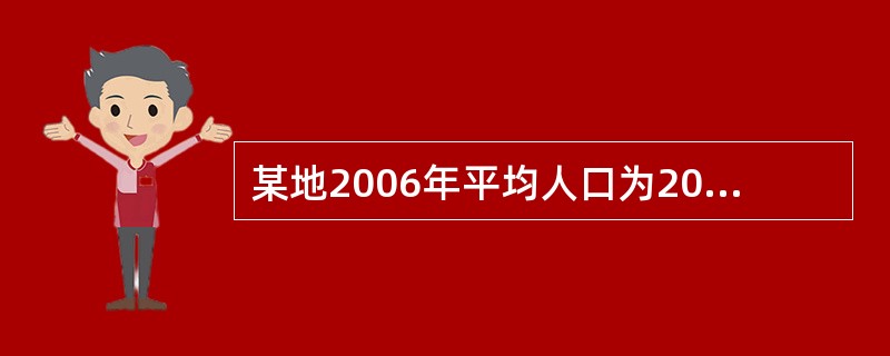 某地2006年平均人口为200万,慢性病发病报告显示,糖尿病患病率为10%,年内