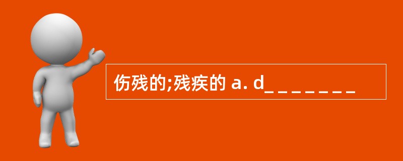 伤残的;残疾的 a. d_ _ _ _ _ _ _