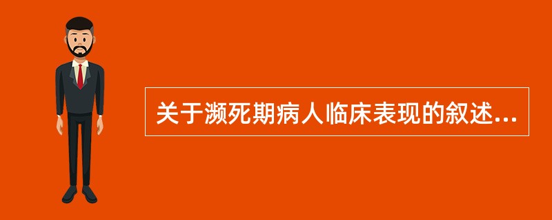 关于濒死期病人临床表现的叙述中哪项不正确的