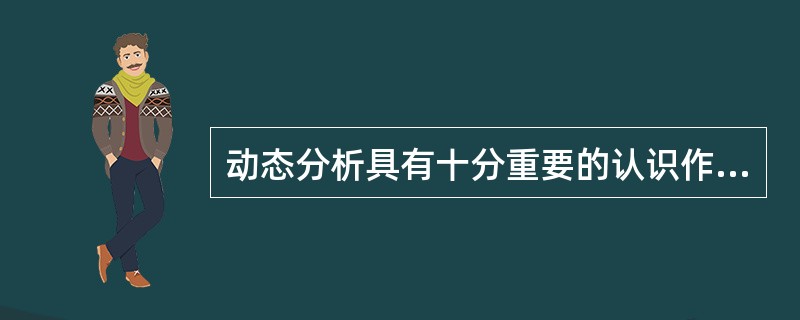 动态分析具有十分重要的认识作用,表现在()。