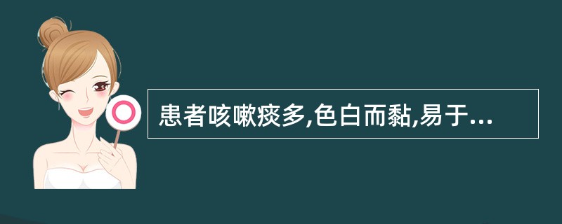 患者咳嗽痰多,色白而黏,易于咯出,舌淡苔腻,脉滑。其证型是