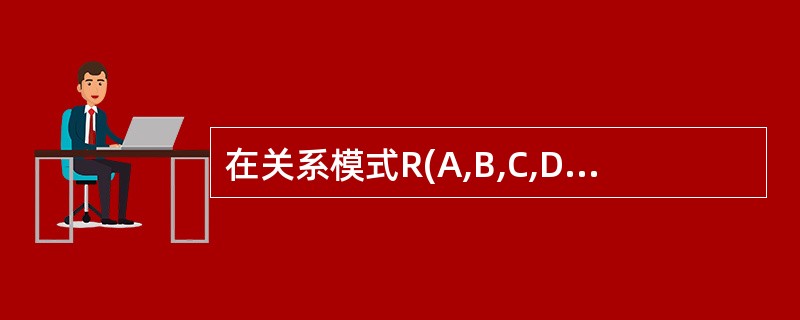 在关系模式R(A,B,C,D)中,存在函数依赖关系{A→B,A→C,A→D,(B