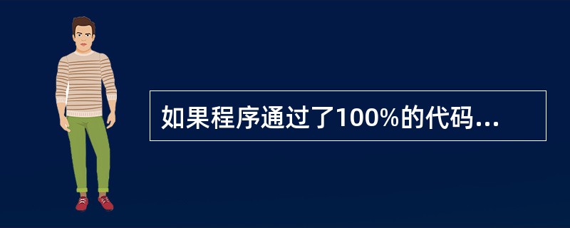 如果程序通过了100%的代码覆盖率测试,则说明程序满足了______。A) 语句