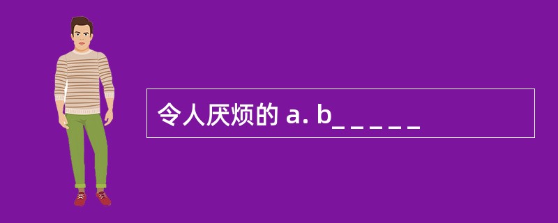 令人厌烦的 a. b_ _ _ _ _