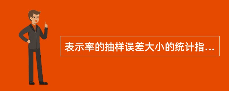 表示率的抽样误差大小的统计指标是