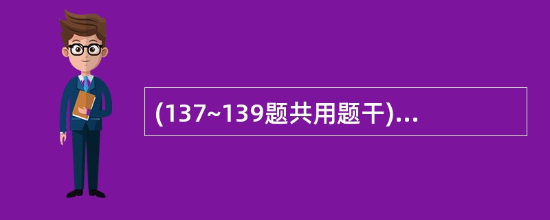 (137~139题共用题干)男性,58岁。长期饮酒30余年,每日饮白酒6两。1年