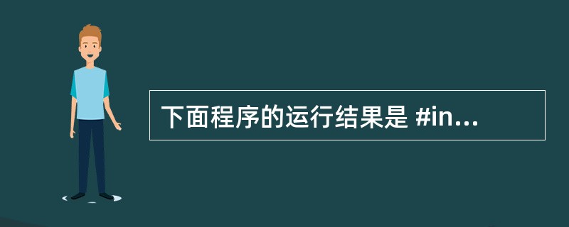 下面程序的运行结果是 #include classbase { protecte