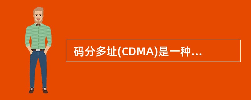  码分多址(CDMA)是一种多路复用技术,在CDMA系统中是靠 (21) 来区