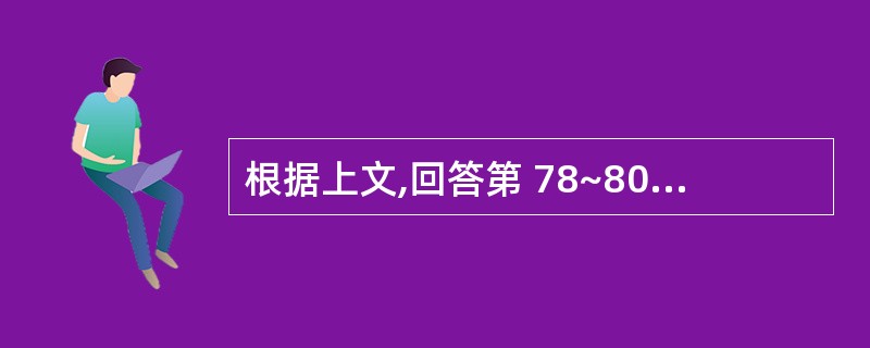 根据上文,回答第 78~80 题。 男性,64岁,有肺心病史5年,经常头痛头晕,