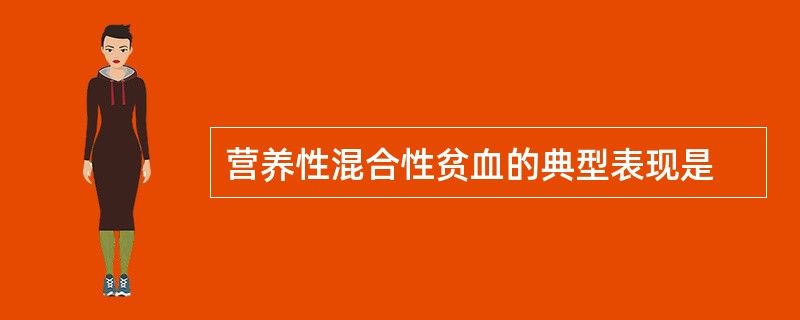 营养性混合性贫血的典型表现是