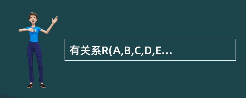 有关系R(A,B,C,D,E),根据语义有如下函数依赖集:F={A→C,BC→D