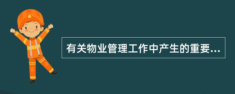 有关物业管理工作中产生的重要决议、决定、合同协议、通知、记录、工作计划、统计报表