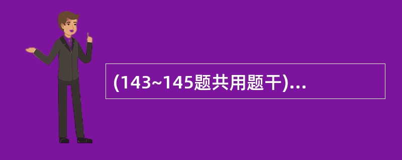 (143~145题共用题干)男性,32岁,反复发生腹痛,反酸12年。2周来上述症