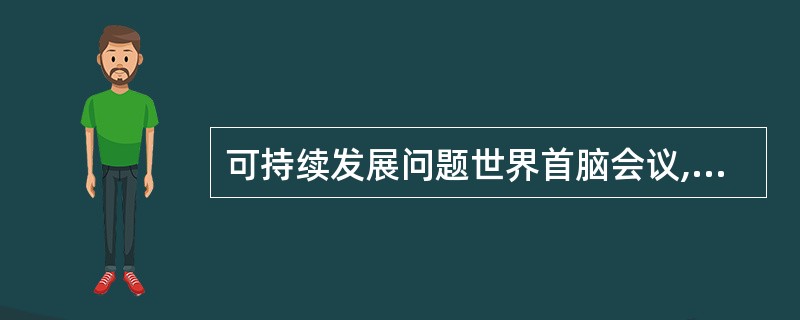 可持续发展问题世界首脑会议,每( )年举行一次。
