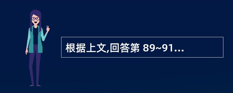 根据上文,回答第 89~91 题。 女性,21岁,二年来反复喘息发作,近一年来发