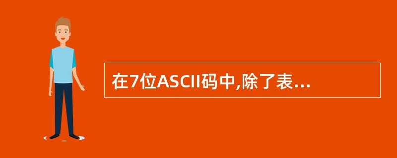 在7位ASCII码中,除了表示数字、英文大小写字母外,还有几个字符和符号?