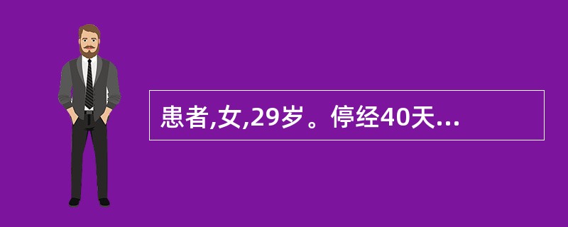 患者,女,29岁。停经40天,查尿妊娠试验阳性。阴道出血2天,量少,色淡黯,伴腰