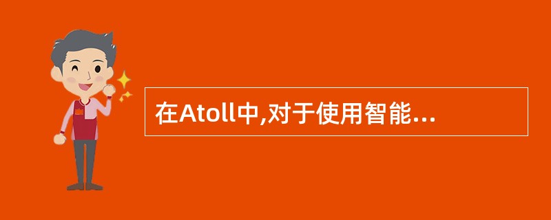 在Atoll中,对于使用智能天线的扇区,仍然需要在TRANSmitteRS表中指