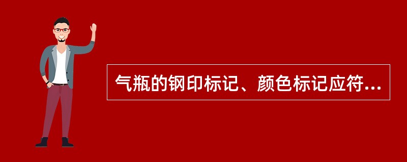 气瓶的钢印标记、颜色标记应符合规定。装氢气瓶的瓶色为( )、字色大红;装氧气瓶的