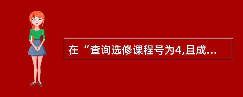 在“查询选修课程号为4,且成绩在80分以上的所有学生的学号”的SQL语句中,将使