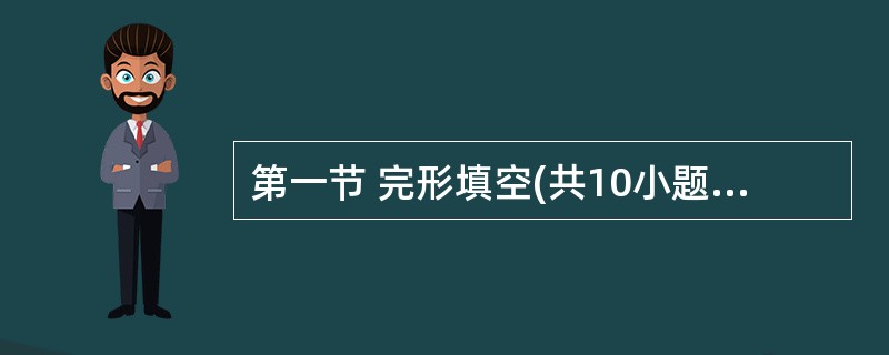 第一节 完形填空(共10小题;每小题2分,满分20分) 阅读下面短文,掌握其大意