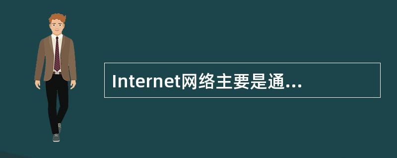 Internet网络主要是通过FTP协议实现各种网络的互联。