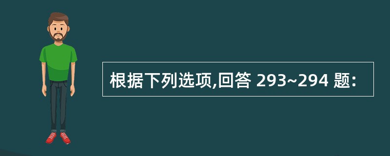 根据下列选项,回答 293~294 题: