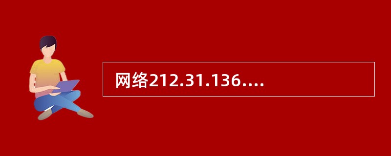  网络212.31.136.0£¯24和212.31.143.0£¯24汇聚后