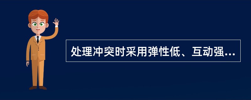 处理冲突时采用弹性低、互动强度高的策略是( )。