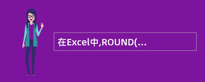 在Excel中,ROUND(£­1.478,2)的计算结果是()。