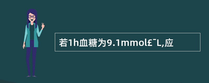 若1h血糖为9.1mmol£¯L,应