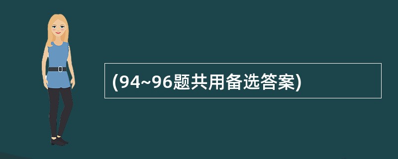 (94~96题共用备选答案)