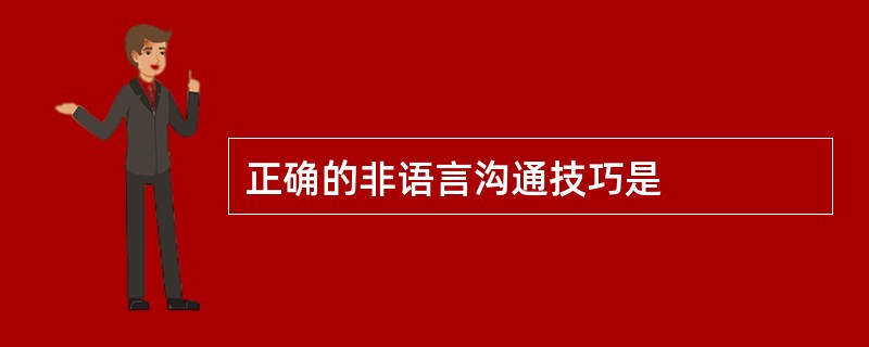 正确的非语言沟通技巧是