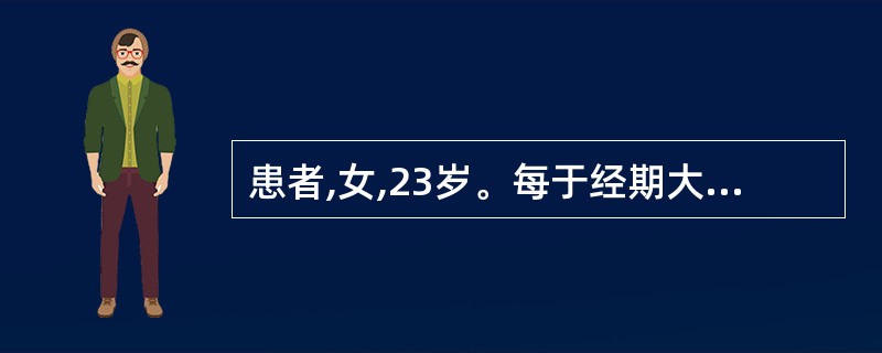 患者,女,23岁。每于经期大便溏泄,脘腹胀满,神疲肢软,舌淡苔薄白,脉濡缓。治疗