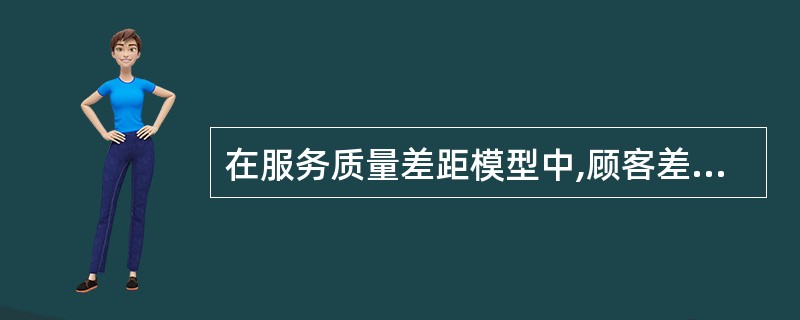 在服务质量差距模型中,顾客差距指的是( )之间的差距。