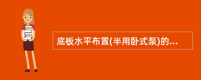 底板水平布置(半用卧式泵)的合建式取水构筑物的特点不包括( )。