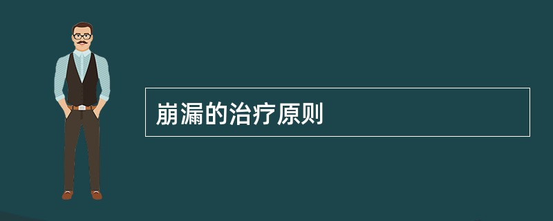 崩漏的治疗原则