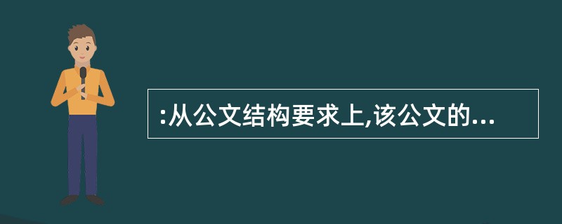 :从公文结构要求上,该公文的缺项是()。