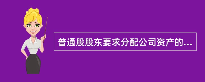 普通股股东要求分配公司资产的权利不是任意的,普通股股东行使剩余资产分配权的先决条