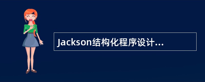 Jackson结构化程序设计方法是英国的M.Jackson提出的,它是一种面向(