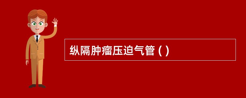 纵隔肿瘤压迫气管 ( )