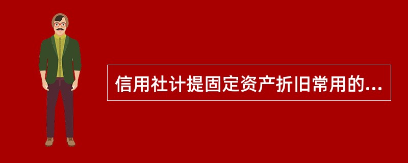 信用社计提固定资产折旧常用的平均年限法的计算公式为( )。