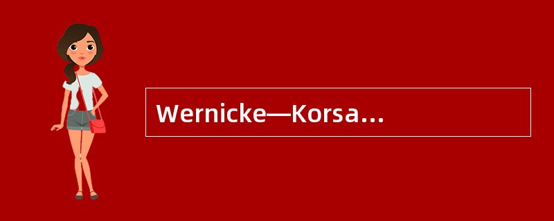 Wernicke—Korsakoff综合征的描述错误的是