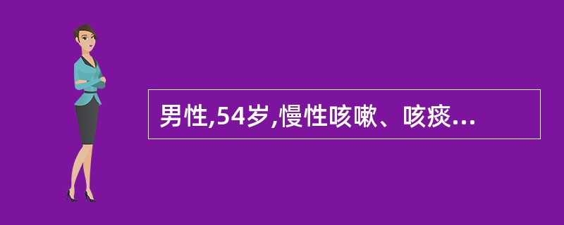 男性,54岁,慢性咳嗽、咳痰10年,气急3年,逐渐加重。X线胸片示肋间隙增宽,两