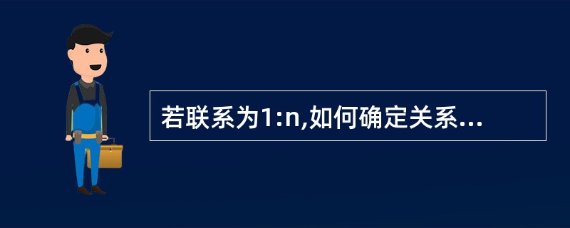 若联系为1:n,如何确定关系码______。A) 每个实体集的码均是该关系的候选