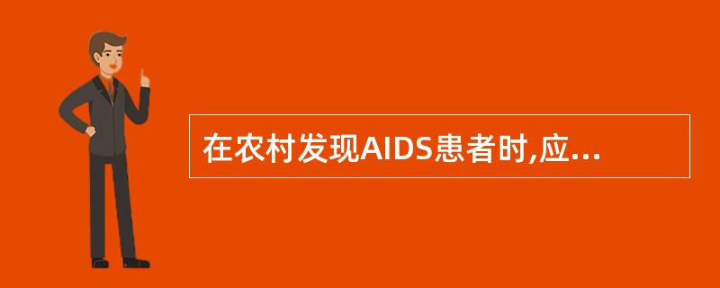 在农村发现AIDS患者时,应在多少小时内报告给发病地防疫机构