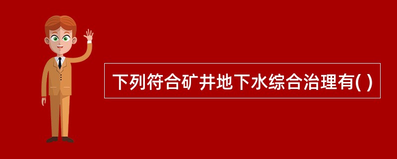 下列符合矿井地下水综合治理有( )